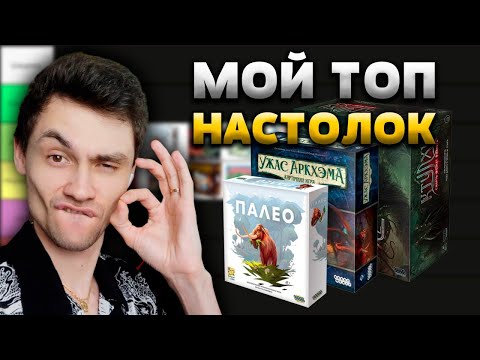 Видео: Тирлист НАСТОЛЬНЫХ ИГР по моему мнению