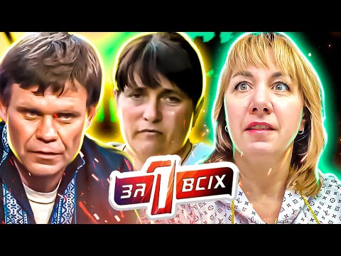 Видео: Один за всех ► Муж считает, что жена изменяет ему со всем селом