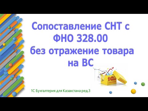 Видео: Сопоставление СНТ с ФНО 328 в 1С без отражения на ВС