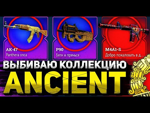 Видео: ЦЕЛЬ - ВЫБИТЬ КОЛЛЕКЦИЮ Ancient!!!