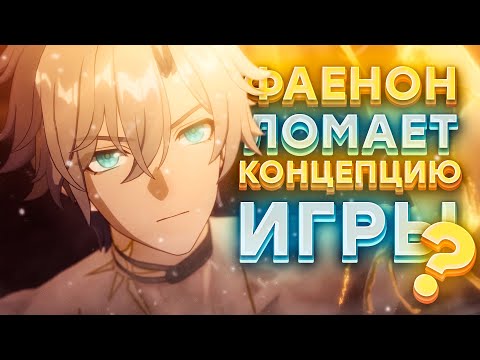 Видео: Фаенон ЛОМАЕТ концепцию игры! Коллаб с Fate, баффы Кафки и Волчка — ХСР новости