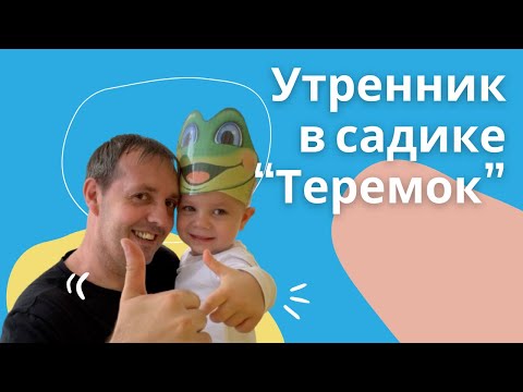 Видео: Утренник: 30 минут нытья под музыку — история про Теремок и лягушку плакушку