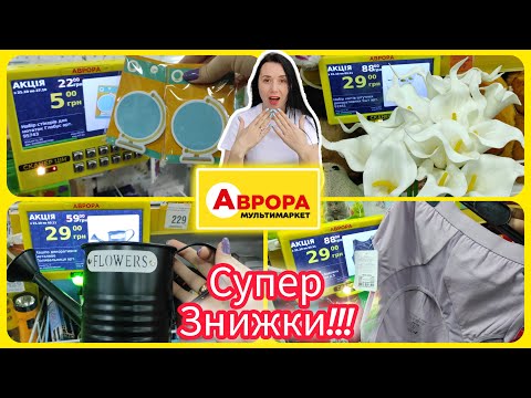 Видео: Акції 21.10.-27.10. в АВРОРІ Жовта п'ятниця  #акція #акції #знижка #аврора