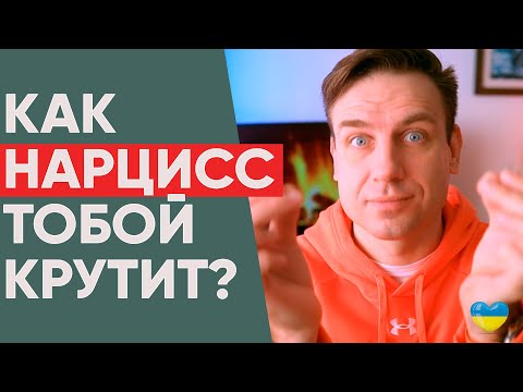 Видео: Любимые приемы Нарцисса в отношениях!  Нарцисс в отношениях!