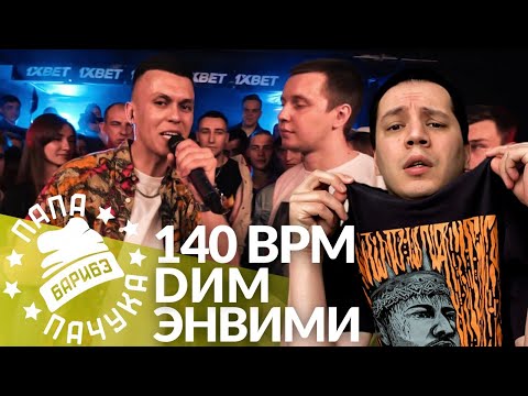 Видео: DИМ х ЭНВИМИ - 140 BPM CUP | DИМ х V.V. - РВАТЬ НА БИТАХ: ONLINE | D'YADYA J.I. x THENOTFACE