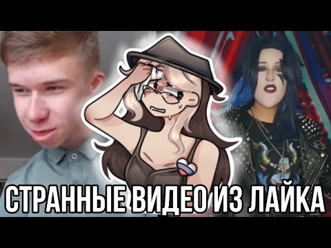 Видео: Реакция на странный контент из лайка!