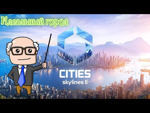 Видео: Идеальный город в Cities Skylines 2