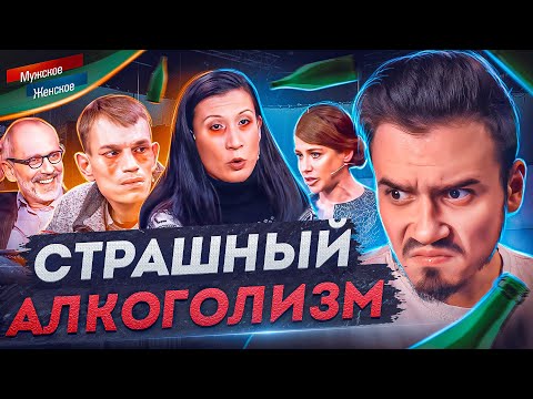 Видео: РОДИТЕЛИ АЛКАШИ (треш) - МУЖСКОЕ ЖЕНСКОЕ