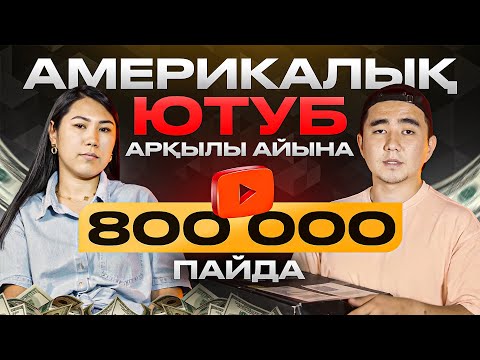 Видео: Үйде отырып, америка арқылы ақша табамыз. Айына 800 000 тг пайда