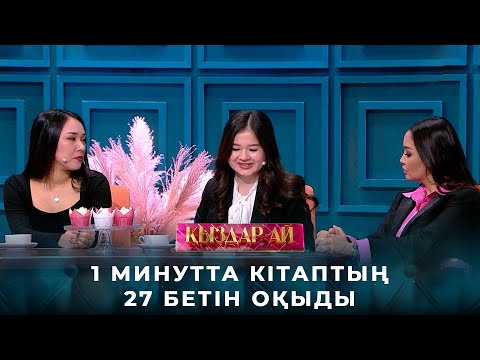 Видео: Адина Нұрланбаева 1 минутта кітаптың 27 бетін оқыды | «Қыздар-ай»