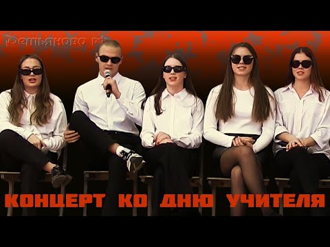 Видео: Концерт ко Дню учителя