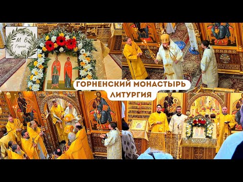 Видео: Gornensky Convent 18.09 Из Литургии на  память праведных Захарии и Елисаветы в Горненском монастыре