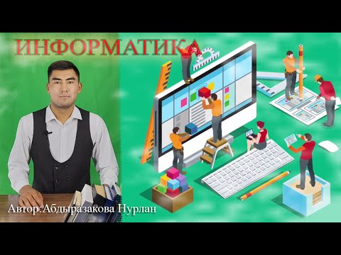 Видео: / Информатика / Компьютердин аппараттык жабдылышы