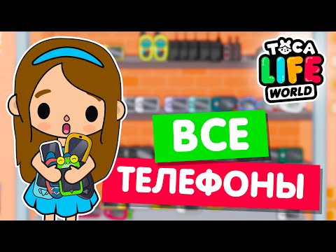 Видео: СОБИРАЮ ВСЕ ТЕЛЕФОНЫ в Тока Бока 📱 Toca Life world