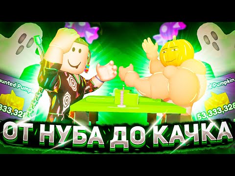 Видео: ОТ НУБА ДО КАЧКА В АРМРЕСТЛИНГ СИМУЛЯТОР В РОБЛОКС | ARM WRESTLE SIMULATOR Roblox