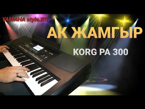 Видео: "АК ЖАМГЫР"  KORG PA 300.