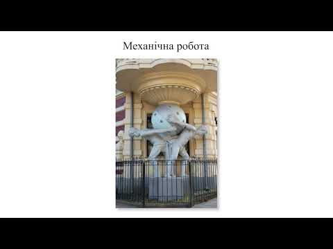Видео: Фізика. 7 кл. Урок 28 - Механічна робота. Одиниці роботи