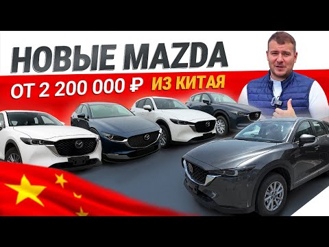 Видео: ШОК!!! НОВЫЕ MAZDA по цене LADA. 2025 год CX5 под КЛЮЧ от 2.200.000р