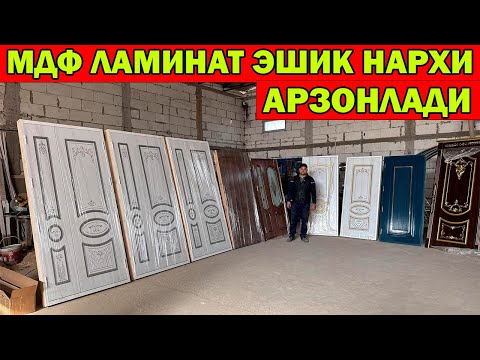 Видео: ХИВА МДФ ЛАМИНАТ ЭШИК НАРХЛАРИ 2025 | XORAZM ESHIKLARI | MDF ESHIK