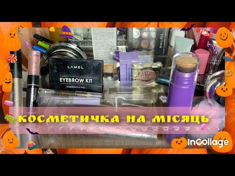Видео: Косметичка на листопад| багато з project pan 💄