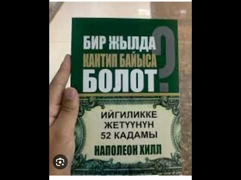 Видео: Наполеон Хилл Бир жылда кантип байыса болот. 2023 аудио- китеп