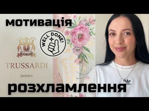 Видео: ВЕЛИКЕ ЛІТНЄ РОЗХЛАМЛЕННЯ 🤍 МОТИВАЦІЯ РОЗХЛАМИТИ СВІЙ ДІМ 🤍  NEORINA