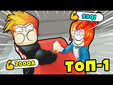 Видео: НАШЁЛ САМОГО СИЛЬНОГО ИГРОКА в МИРЕ в АРМРЕСТЛИНГ Симулятор РОБЛОКС