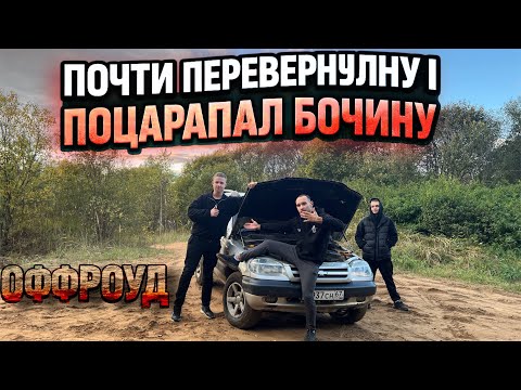 Видео: ПОЦАРАПАЛИ бОЧИНУ НИВЫ | ОФФРОУД | ПОБЕГ ИЗ ЗАБРОШЕННОГО ЛАГЕРЯ