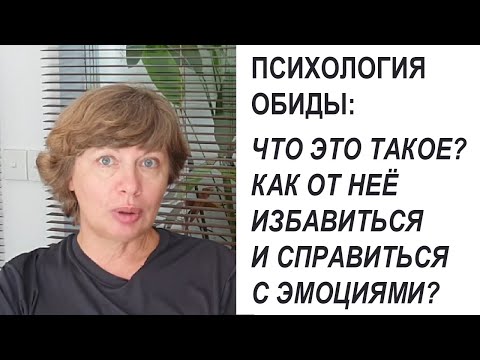 Видео: ОБИДА в психологии: как избавиться от этого чувства и справиться с эмоциями гнева и злости?