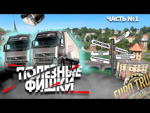 Видео: Топ Фишки Euro Truck Simulator 2, О которых Вы Не Знали (возможно) #1