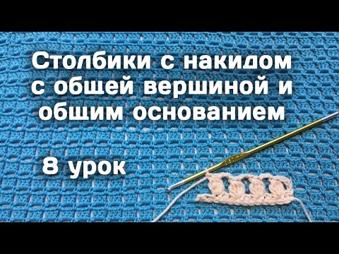 Видео: Вязание КРЮЧКОМ для начинающих // Столбики  с общей вершиной и основанием // 8 урок