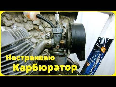 Видео: Настраиваю Карбюратор на Декатлоне (Часть 1) (Веломотор F-50)