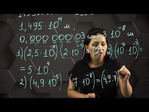 Видео: Бүтін көрсеткішті дәреженің қолданулары. Практикалық бөлім - тапсырмаларды орындау. 7 сынып.