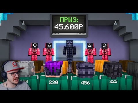 Видео: Игра в Кальмара 2 с 100 игроками на 45.600 рублей в Майнкрафт! ► ФЫВФЫВ MineCraft | Реакция