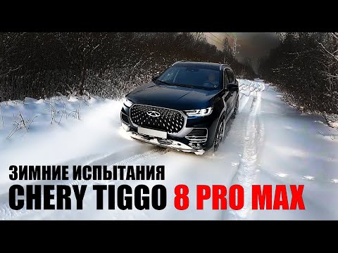 Видео: Зимние испытания CHERY TIGGO 8 PRO MAX