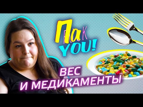 Видео: Медикаменты для похудения / Настя Пак в проекте "Пак You!"