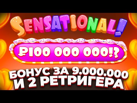 Видео: ЭТО БОНУС ЗА 9.000.000Р И 2 РЕТРИГЕРА!!! ВЕЛИКОЛЕПНАЯ СЕССИЯ В SUGAR RUSH 1000