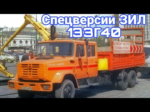 Видео: Спецверсии  ЗИЛ-133 с "квадратной" кабиной  которые редко встречаются.