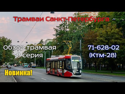 Видео: Проект "Трамваи Санкт-Петербурга" Новинка! Трамвай 71-628-02. Обзор трамвая 8 серия.