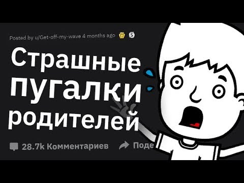 Видео: Самые СТРАШНЫЕ Пугалки Родителей, Оказавшиеся Чепухой