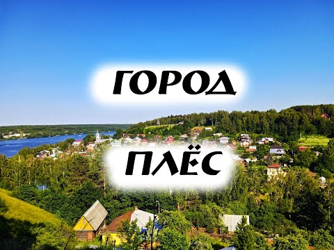 Видео: Плёс. Маленький и очень туристический город.