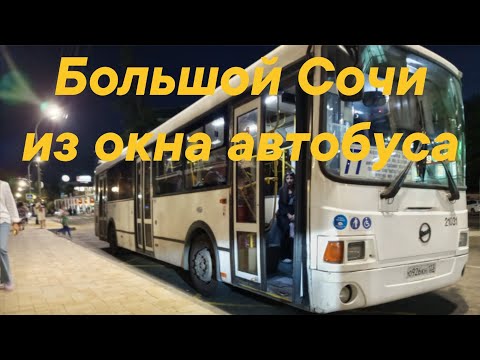 Видео: Большой Сочи из окна автобуса. Дороги и улицы города курорта. Из центра в Адлер. #сочи #автобус 
