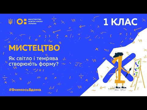 Видео: 1 клас. Мистецтво. Як світло і темрява створюють форму? (Тиж.3:ВТ)