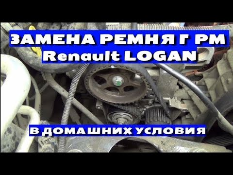 Видео: ГРАМОТНАЯ ЗАМЕНА РЕМНЯ ГРМ Renault LOGAN в домашних условиях