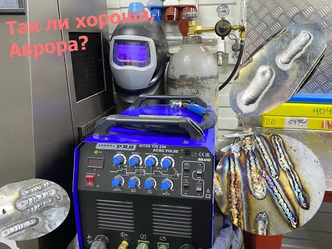 Видео: Обзор на AuroraPRO INTER TIG 200 AC/DC PULSE. Так ли хорош?