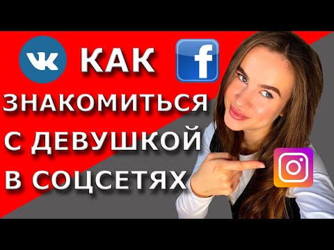 Видео: Как знакомиться с девушкой в интернете | Ошибки при знакомстве с девушкой в соцсетях | Что написать?