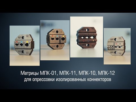 Видео: Опрессовка изолированных наконечников, разъемов и гильз. Какую матрицу выбрать? Чем опрессовать?