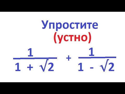 Видео: Упростите устно выражение с радикалами: 1/(1 +  sqrt 2) + 1/(1 - sqrt2)