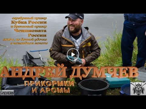 Видео: А. Думчев -   прикормки в фидерной ловле