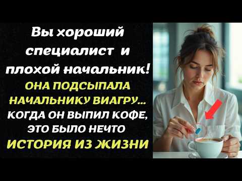 Видео: ОНА ПОДСЫПАЛА НАЧАЛЬНИКУ ВИАГРУ...КОГДА ОН ВЫПИЛ КОФЕ, ЭТО БЫЛО НЕЧТО